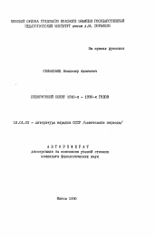 Автореферат по филологии на тему 'Белорусский сонет 1910-х 1930-х годов'