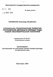 Автореферат по истории на тему 'Социально-политическое развитие российской деревни в первые годы новой экономической политики'