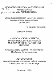 Автореферат по философии на тему 'Философские аспекты интерпретации квантовой механики копенгагенской школой'