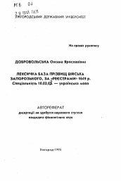 Автореферат по филологии на тему 'Лексическая база фамилий Войска Запорожского,по "Peecтрам" 1649 г.'