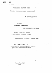 Автореферат по филологии на тему 'Новая глагольная лексика в современном русском языке'