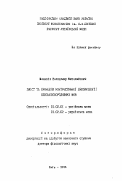 Автореферат по филологии на тему 'Содержание и принципы контрастивной лексикологии близкородственных языков'