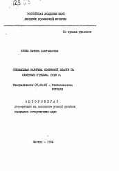 Автореферат по истории на тему 'Социальная политика Советской власти на Северном Кавказе 1918 г.'