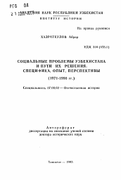 Автореферат по истории на тему 'Социальные проблемы Узбекистана и пути их решения. Специфика, опыт, перспективы (1971-1990 гг.)'