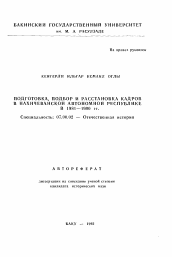 Автореферат по истории на тему 'Подготовка, подбор и расстановка кадров в Нахичеванской Автономной Республике в 1981-1990 гг.'
