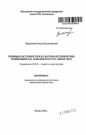 Автореферат по культурологии на тему 'Принцип системности в культурно-исторических концепциях Н.Я. Данилевского и О. Шпенглера'