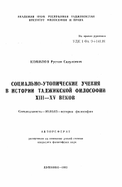 Автореферат по философии на тему 'Социально-утопические учения в истории таджикской философии XIII-XV веков'