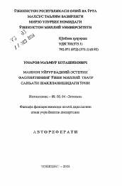 Автореферат по философии на тему 'Значение художественно-эстетической деятельности Маннона Уйгура в становлении и развитии узбекского национального искусства театра (1916-1924 годы)'