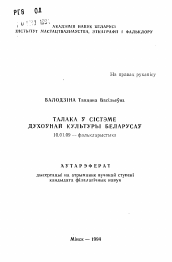 Автореферат по филологии на тему 'Талака у систэме духовной культуры Беларуси'