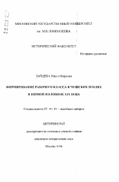 Автореферат по истории на тему 'Формирование рабочего класса в чешских землях в первой половине XIX века'