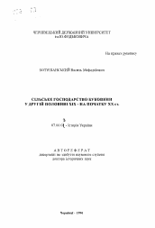 Автореферат по истории на тему 'Сельское хозяйство Буковины во второй половине XIX -начале XX вв.'