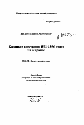 Автореферат по истории на тему 'Казацкие восстания 1591-1596 годов на Украине'