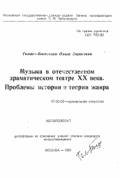 Автореферат по искусствоведению на тему 'Музыка в отечественном драматическом театре XX века.Проблемы истории и теории жанра'