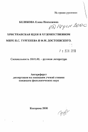 Автореферат по филологии на тему 'Христианская идея в художественном мире И.С. Тургенева и Ф.И. Достоевского'