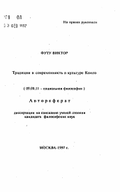 Автореферат по философии на тему 'Традиции и современность в культуре Конго'