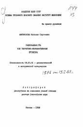 Автореферат по философии на тему 'Рациональность как теоретико-познавательная проблема'