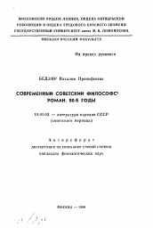 Автореферат по филологии на тему 'Современный советский философский роман. 80-е годы'