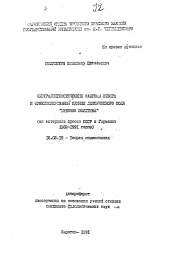 Автореферат по филологии на тему 'Экстралингвистические факторы отбора и функционирование единиц лексического поля "внешняя политика" (на материале прессы СССР и Германии 1982-1991 годов)'