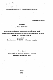 Автореферат по истории на тему 'Деятельность украинских политических партий среди армий тыловых гарнизонов Юго-Западного и Румынского фронтов (февраль 1917- октябрь 1918 гг.)'