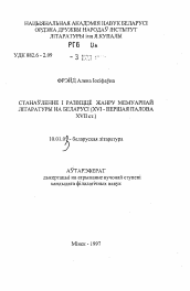 Автореферат по филологии на тему 'Становление и развитие жанра мемуарной литературы в Белоруссии (XVI - первая половина XVII в.).'