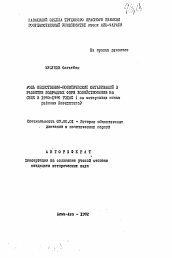 Автореферат по истории на тему 'Роль общественно-политических организаций в развитии подрядных форм хозяйствования на селе в 1930-1950 годах (на материалах южных районов Казахстана)'