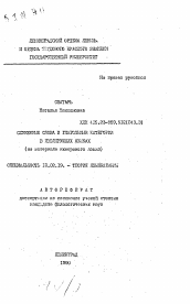 Автореферат по филологии на тему 'Служебные слова и глагольные категории в изолирующих языках (на материале кхмерского языка)'