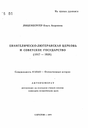 Автореферат по истории на тему 'Евангелическо-лютеранская церковь и советское государство (1917—1938)'