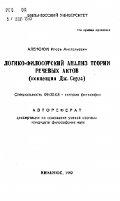 Автореферат по философии на тему 'Логико-философский анализ теории речевых актов (концепция Дж. Серла)'