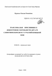 Автореферат по филологии на тему 'Транслокальные наречия с центростремительной направленностью действия и их словообразовательные корреляты в современном немецком языке'