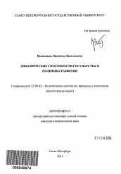 Автореферат по политологии на тему 'Динамические способности государства и политика развития'