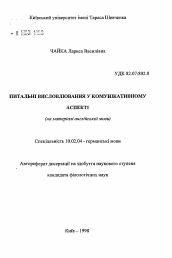 Автореферат по филологии на тему 'Вопросительные высказывания в коммуникативном аспекте (на материале английского языка).'