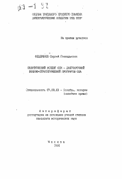 Автореферат по истории на тему 'Политический аспект СОИ - долгосрочной военно-стратегической программы США'