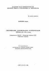 Автореферат по филологии на тему 'Своеобразие туркменской сатирической прозы (60-80-е годы)'
