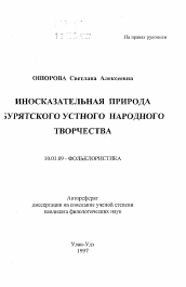 Автореферат по филологии на тему 'Иносказательная природа бурятского устного народного творчества'