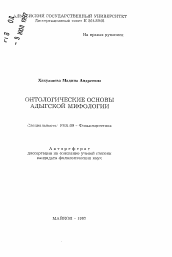 Автореферат по филологии на тему 'Онтологические основы адыгской мифологии'