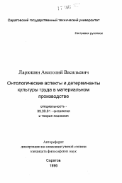 Автореферат по философии на тему 'Онтологические аспекты и детерминанты культуры труда в материальном производстве'