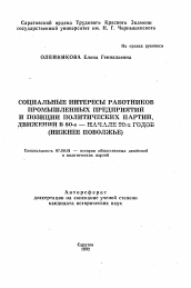 Автореферат по истории на тему 'Социальные интересы работников промышленных предприятий и позиции политических партий, движений в 80-е - начале 90-х годов (Нижнее Поволжье)'