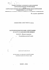 Автореферат по филологии на тему 'Антропонимические сочетания в азербайджанском языке'