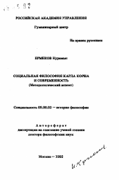 Автореферат по философии на тему 'Социальная философия Карла Корша и современность'