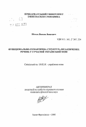 Автореферат по филологии на тему 'Функционально-семантическая структура неоконченных предложений в современном украинском языке'