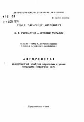 Автореферат по истории на тему 'К.Г. Гуслистый - историк Украины'