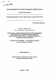 Автореферат по философии на тему 'Проблема биосоциальной детерминации мыслительно-коммуникативной деятельности (в онто- и филогенезе, в норме и патологии)'