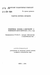 Автореферат по истории на тему 'Студенческая молодежь в общественой и политической жизни Белоруссии в 80-е годы'