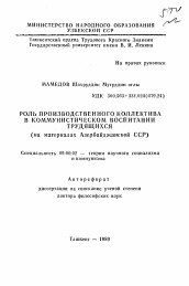 Автореферат по философии на тему 'Роль производственного коллектива в коммунистическом воспитании трудящихся'