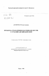 Автореферат по филологии на тему 'Проблема грамматической квалификации глаголовв современном английском языке.'