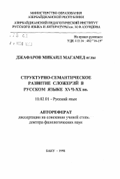 Автореферат по филологии на тему 'Структурно-семантическое развитие сложений в русском языке XVII-ХХ вв.'