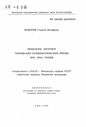 Автореферат по филологии на тему 'Проблемы поэтики Чувашской психологической прозы 1950-1980-х годов'