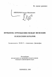 Автореферат по философии на тему 'Проблема отчуждения между мужским и женским началом'