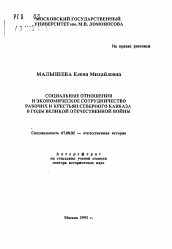 Автореферат по истории на тему 'Социальные отношения и экономическое сотрудничество рабочих и крестьян Северного Кавказа в годы Великой Отечественной войны'