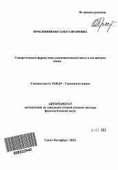 Автореферат по филологии на тему 'Синкретические формы типа существительное/глагол в английском языке'